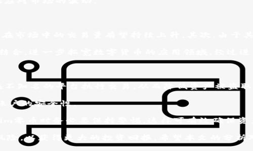   深入探讨Tokenim零币：未来的数字货币新选择 / 

 guanjianci Tokenim, 零币, 数字货币, 区块链, 投资 /guanjianci 

随着区块链技术的发展和数字货币的普及，越来越多的投资者和普通用户开始关注新兴的数字货币，**Tokenim零币**便是其中的一种。它作为一种新型的数字货币，不仅具备了传统货币的交易功能，还通过先进的科技赋予其更多的应用场景和投资价值。

本文将对**Tokenim零币**进行详细的介绍，涵盖其背景、技术特点、应用场景与市场前景等内容，帮助大家更好地理解这一新兴的数字货币。

什么是Tokenim零币？

**Tokenim零币**是一种基于区块链技术的新型数字货币，它旨在为用户提供一种安全、高效、透明的交易方式。与传统的法定货币相比，**Tokenim零币**没有中央控制机构，所有交易都由网络中的节点进行验证，确保了交易的去中心化和安全性。

从技术角度来说，**Tokenim零币**使用了先进的区块链协议，使得数据的存储和管理更加高效。每一笔交易记录都被保存在区块链上，任何人都可以通过公共账本进行查阅，从而避免了交易欺诈的发生。同时，Tokenim零币也采用了加密技术，确保用户的资金安全。

Tokenim零币的设计也考虑到了用户的实际需求。它不仅可以用于日常消费，还可以支持智能合约和去中心化应用（DApps）的开发。这意味着Investors和开发者可以利用Tokenim零币进行创新，为更多应用场景提供支持。

Tokenim零币的技术特点

在数字货币领域，技术的先进性往往决定其市场竞争力。**Tokenim零币**在多个技术层面上展现出了显著的优势：

首先，Tokenim零币采取了高效的共识算法。这种算法能够快速处理大量交易，明显提高了交易确认的速度。用户在进行交易时，通常只需几秒钟即可完成，远远超过了许多传统数字货币的处理速度。

其次，Tokenim零币的智能合约功能也为其增添了不少亮点。通过智能合约，用户可以在不需要中介的情况下完成交易，降低了成本和风险。同时，智能合约的执行是自动化的，可以有效减少人为干预所带来的机会成本。

最后，Tokenim零币还具有良好的可扩展性，开发团队采用了模块化的设计理念，使得系统在后期能够灵活地进行升级和扩展。这为后续的功能添加和技术更新提供了极大的便利。

Tokenim零币的应用场景

除了基本的交易功能，**Tokenim零币**的应用场景相当广泛。

首先，理论上，Tokenim零币可以用于任何支持数字货币支付的商家。这包括在线零售、餐饮、旅游和游戏等领域。用户只需使用Tokenim零币支付，即可享受更快的交易过程和较低的手续费。此外，许多商家还为使用Tokenim零币的消费者提供优惠，这也大大提升了其吸引力。

其次，在**区块链**行业，Tokenim零币可以作为平台内的支付工具。例如，开发者可以使用Tokenim零币支付高质量的DApps开发服务或进行投资，这样一来，Tokenim零币不仅是资产，也是一个良好的融资工具。

最后，Tokenim零币也可以用于去中心化金融（DeFi）领域。用户可以通过Tokenim零币进行借贷、交易和投票等操作，完全不受传统金融体系的约束，展现出良好的市场灵活性。

Tokenim零币的市场前景

随着市场对数字货币的需求不断上升，**Tokenim零币**作为一种新兴的数字资产，也展现出良好的市场前景。

首先，从政策层面来看，各国对数字货币的监管逐渐趋于宽松，这意味着Tokenim零币等新型数字货币将会有更多的机会进入主流市场。越来越多的企业和商家将会考虑纳入Tokenim零币作为支付手段，这将进一步推动其使用率的上升。

其次，Tokenim零币所依赖的技术基础也为其市场前景提供了保证。随着区块链技术的不断进步，Tokenim零币有望在安全性、隐私性和效率等多个方面得到提升。这将为其吸引更多用户和开发者，从而拓展其市场规模。

最后，Tokenim零币也有望吸引更多投资者。随着越来越多的数字货币投资者进入市场，他们对多样化资产配置的需求将推动Tokenim零币的投资价值。投资者普遍希望寻找那些具有高潜力的数字货币，而Tokenim零币凭借其一系列优势，恰好满足了这一需求。

Tokenim零币的风险与挑战

尽管**Tokenim零币**有着良好的市场前景，但在投资和使用过程中，仍然存在一定的风险与挑战。

首先，数字货币市场的波动性是投资者需要关注的重要因素。Tokenim零币虽然有潜力，但其价格波动依旧可能影响投资者的收益。因此，建议计划投资Tokenim零币的用户深入了解市场动态，做好风险管理。

其次，技术风险也是不容忽视的。虽然Tokenim零币基于先进的区块链技术，但如果遇到黑客攻击、智能合约漏洞等问题，都会影响其正常运作，甚至导致用户资产损失。因此用户在参与投资时，可以选择多样化的举措，以减少潜在的技术风险。

最后，监管政策的变化也可能影响Tokenim零币的市场表现。如果未来各国政府加强了对数字货币的监管，可能会对Tokenim零币的流通和使用带来制约。因此，用户在投资前，需要关注政策法规的最新动态，以便及时调整策略。

可能相关的问题

1. Tokenim零币与其他数字货币相比有哪些优势？

在面临数字货币竞争日益激烈的市场環境下，**Tokenim零币**能够在多个方面脱颖而出，主要体现在以下几点：

首先是交易速度。Tokenim零币采用高速共识机制，使得其交易处理速度比许多传统数字货币快得多，能够满足用户对即时性的需求。

其次，Tokenim零币的低手续费也是其一大优势。在交易成本上，Tokenim零币相较于其他数字货币更具吸引力，这使得用户在交易过程中能节省费用。

最后，Tokenim零币的社区支持和开发者资源也为其发展提供了良好基础。通过广泛的用户与开发者社区，Tokenim零币得以不断更新，保持技术领先优势。

2. 如何购买Tokenim零币？

购买**Tokenim零币**的流程相对简单。首先，投资者需要在支持Tokenim零币交易的数字资产交易所开设账户。

在交易所开设账户后，用户需要完成身份验证步骤，以确保交易的安全性。一旦成功完成验证，用户可以通过绑定银行卡或者其他支付方式购买Tokenim零币。

完成购买后，用户可选择将Tokenim零币存储在交易所平台或个人钱包中，前者操作简单而后者更为安全。用户应根据自身需求选择适合的存储方式，确保其资产安全。

3. Tokenim零币的投资风险如何管理？

在投资**Tokenim零币**时，风险管理至关重要。首先，投资者应深入研究Tokenim零币的市场动态，了解其价格波动，掌握分析技巧，以便在关键时刻做出合理决策。

其次，建议将投资分散，避免将所有资金投入Tokenim零币中，而应选择多种资产进行组合，以此降低单一资产风险带来的损失。

此外，投资者还应在进行交易前设定止损点，减少可能造成的损失。合理的投资纪律和策略能够帮助投资者更好地应对市场的波动。

4. Tokenim零币的未来发展趋势是什么？

展望未来，**Tokenim零币**的发展趋势有可能朝着以下几个方向前进。首先，随着用户的持续增加，Tokenim零币在市场中的交易量有望持续上升。其次，由于其强大的技术支持，Tokenim零币在应用场景方面还将不断拓展，可能进入更多的行业和领域。

同时，Tokenim零币也可能与传统金融服务相结合，体现出更大的潜力。例如，它可能与在线支付平台、电子商务等结合，进一步拓宽数字货币的应用领域。经过进一步的技术升级和用户积累，Tokenim零币未来的发展前景十分值得期待。

5. 如何安全存储Tokenim零币？

安全存储**Tokenim零币**是每位用户应关注的重要问题。首先，用户应选择正规、安全的交易所进行交易，避免在不知名的平台执行交易，从而降低资产被盗取的风险。

其次，使用硬件钱包或冷钱包进行存储将会更为安全。同时，用户还可以选择开启两步验证和设置强密码，以提升账户的安全性。

最后，用户应定期检查钱包地址及交易记录，避免因个人信息泄露而导致不必要的资产损失。在存储和管理Tokenim零币时务必要保持警惕，这样可有效确保资产的安全。

综上所述，**Tokenim零币**是一个具备多重优势和良好前景的数字货币，投资者在布局时应认真研究其特点和风险，以获得更大的投资回报。希望本文的分析对您了解Tokenim零币有所帮助。