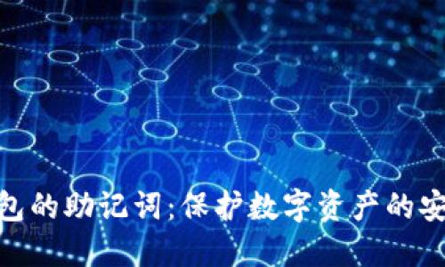 : 冷钱包的助记词：保护数字资产的安全之道