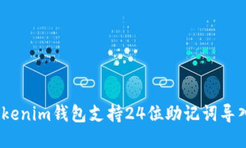 : Tokenim钱包支持24位助记词导入吗?