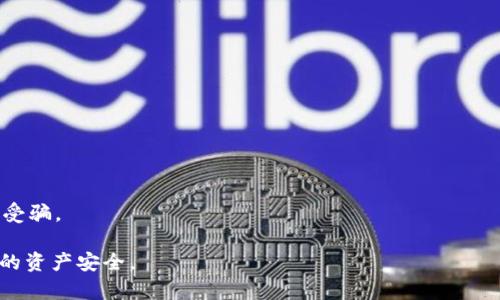 冷钱包会员登记骗局是近年来随着区块链和数字货币的快速发展而出现的一种欺诈行为。这种骗局往往利用了人们对数字资产安全的顾虑，以及对未知领域的好奇心，来吸引用户参与登记。这种骗局的本质是通过诱骗用户注册会员，从而获取用户的个人信息、资金甚至是数字资产。

冷钱包究竟是什么？

冷钱包是一种数字货币存储方式，通常被认为是较为安全的选项，与热钱包（在线存储）相对。冷钱包不连接互联网，因此被认为不易受到黑客攻击。冷钱包包括硬件钱包（如Ledger、Trezor等），纸钱包，甚至是存储在离线电脑上的数字钱包。

由于冷钱包相对于热钱包而言更安全，因此越来越多的人选择使用冷钱包来保护他们的数字资产。然而，正因为其安全性，许多人容易被骗，他们会误以为通过某些会员登记可以提高冷钱包的安全性。

冷钱包会员登记骗局是如何运作的？

这种骗局通常以“冷钱包会员登记”为名，承诺用户在完成登记后可以获得更高的安全保障、特定的交易手续费减免、独家的信息和教程。骗局的初步步骤通常包括以下几种方式：

1. **虚假宣传**：推销者通过社交媒体、论坛或广告发布的信息声称某个冷钱包平台是业内最安全的，并提供会员登记以享受更高安全级别的服务。看似合理的安全保障很吸引用户。
   
2. **要求个人信息**：在登记过程中，用户需要提供个人信息，包括名字、邮箱、电话号码甚至是钱包地址。骗子利用这些信息进行后续的诈骗行为。

3. **诱导投资**：当用户完成登记后，往往会受到进一步的诱导，要求在平台上进行投资，所谓的“会员”投资可以获得更高的回报。在大多数情况下，用户投入的资金并不会真正参与到任何合法的交易或投资中。

4. **消失或关闭**：一旦用户投入资金，骗子往往会迅速更改联系方式，关闭网站或随时消失。之后，用户再也无法联系到该平台。

如何识别冷钱包会员登记骗局？

识别这种骗局的方式非常重要，每位投资者都应该了解以下几种方法来保护自己：

1. **研究背景**：在注册任何冷钱包平台前，一定要对该公司进行深入研究，查看其背景以及用户评论。一些合法的平台会有良好的在线评价和客户反馈。

2. **避免分享个人信息**：任何合法的平台都不会在用户注册时要求过多的个人信息，尤其是涉及资金的敏感信息。

3. **警惕高回报承诺**：如果某个平台承诺的投资回报看似过于诱人，超出了市场的正常水平，则应该提升警惕。

4. **找寻专业认证**：许多知名加密货币钱包会有相关的专业认证或认可，确保你选择的平台具备这些条件。

5. **咨询社区**：在网络论坛、社交媒体群或区块链社区及时获取他人的反馈和建议，向经验丰富的人咨询也是一种良好的方法。

冷钱包会员登记骗局的影响

这种骗局不仅造成了用户的资产损失，还对整个加密货币行业的可信度造成很大的伤害，影响了更多人对数字货币的认可和投资意愿。很多人在经历这样的骗局后，可能会对数字货币的投资更加谨慎，甚至会放弃这项技术。这不仅直接影响到用户个人的经济利益，也间接影响了加密货币整个行业的发展步伐。

如何保护自己以避免成为受害者？

为了防范冷钱包会员登记骗局，用户可以采取以下措施：

1. **加强自我教育**：在进入加密货币行业之前，学习和了解基本知识是非常重要的。了解冷钱包的工作原理以及相关的安全知识。

2. **定期更新安全知识**：网络安全形势瞬息万变，定期关注相关新闻，了解新的诈骗手法尤为必要。同时也关注合法平台的动态，保持对行业变化的敏感。

3. **使用安全工具**：选择一些安全工具，如密码管理器，确保个人信息和资产的安全。

4. **保持警惕**：任何涉及资金的交易都要谨慎进行。一旦遇到让你感到不安的情况，要及时停止并多方考证。

5. **分享经验**：鼓励与其他用户分享自己的经验，包括可能的骗局和保护措施，以提高整体社会的警惕性。

总结

冷钱包会员登记骗局正在愈发猖獗，许多人因缺乏相关知识而遭受损失。每位用户在追求数字资产的安全时，都应该意识到这类骗局的存在，并采取必要的预防措施。通过谨慎的研究和明智的选择，用户能够更好地维护自己的财产安全。

相关问题

1. **冷钱包和热钱包的区别是什么？**
   
   冷钱包是指与互联网断开连接的数字货币存储方式，如硬件钱包和纸钱包，具有更高的安全性。而热钱包则是在线存储，方便易用但面临更高的安全风险。

2. **怎样选择一个安全的冷钱包？**

   在选择冷钱包时，用户应该考虑品牌的声誉、认证、用户反馈和安全功能，避免未知或不明的冷钱包服务。

3. **冷钱包是否真的能提供 100% 的安全保障？**

   尽管冷钱包相对安全，但没有任何设备可以提供 100% 的安全保障。用户仍需保持警惕，采用多种保护措施。

4. **冷钱包会员登记骗局常见的形式有哪些？**

   常见的形式包括虚假的安全承诺、诱导性的投资计划、需求过多的私人信息等，用户需要谨慎识别这些迹象。

5. **如何在被骗后进行补救？**

   一旦确认受骗，应该立即向有关部门报案，提供尽可能多的证据，并寻求法律帮助。同时，注意保护自己的后续资产安全，避免二次受骗。

这种内容不仅给出了解冷钱包会员登记骗局的详细介绍，还回答了一些可能让大众用户关注的问题，以便帮助他们更好地保护自己的资产安全。