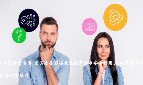 冷钱包视为风险软件的相关内容非常重要，尤其适合那些关注数字货币安全的用户。以下是符合大众和的以及相关关键词：

冷钱包的安全性：为何它被视为风险软件