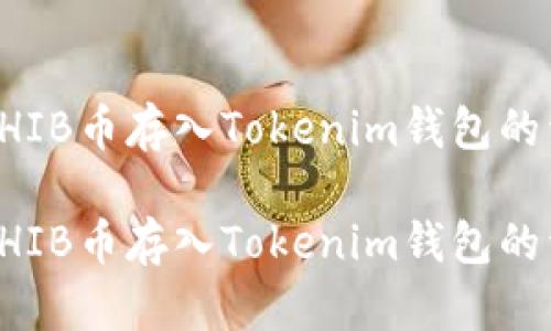 如何将SHIB币存入Tokenim钱包的详细指南

如何将SHIB币存入Tokenim钱包的详细指南