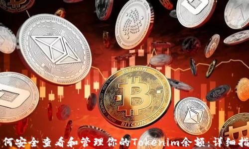 
如何安全查看和管理你的Tokenim余额：详细指南