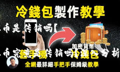 中本聪币是传销吗？

中本聪币究竟是传销吗？深入分析与解读