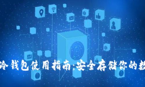 比特币冷钱包使用指南：安全存储你的数字资产