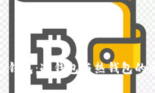 : OKPay钱包：冷钱包与热钱包的区别解析