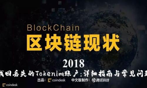 如何找回丢失的Tokenim账户:详细指南与常见问题解答