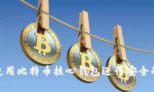 : 如何使用比特币核心钱包进行安全的冷存储