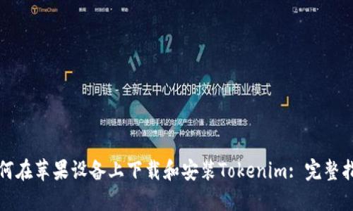 如何在苹果设备上下载和安装Tokenim: 完整指南