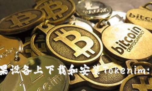 如何在苹果设备上下载和安装Tokenim: 完整指南