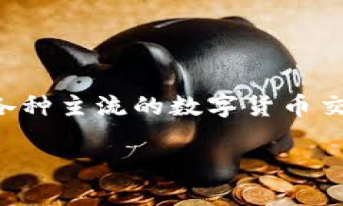 波币钱包（Bob Wallet）官网介绍

波币钱包是一款致力于为用户提供安全、便捷的数字货币存储和管理服务的钱包应用。它不仅支持各种主流的数字货币交易，还是一个全面的区块链生态系统，旨在帮助用户更高效地管理资产和参与数字经济的各种活动。

波币钱包（Bob Wallet）官网详细介绍