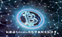 如何在Tokenim钱包中找到高级设置