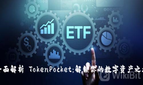 全面解析 TokenPocket：解锁你的数字资产之旅