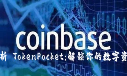 全面解析 TokenPocket：解锁你的数字资产之旅