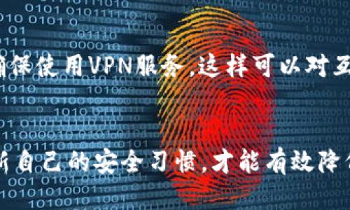   如何保护你的Tokenim账户安全，防止被盗币 / 
 guanjianci Tokenim, 账户安全, 数字货币, 防盗, 加密货币 /guanjianci 

引言
在数字货币时代，安全性已经成为用户最关注的话题之一。Tokenim作为一种新兴的加密货币平台，虽然为用户提供了便捷的交易体验，但也不可避免地面临着安全风险。近日，有用户反映自己的Tokenim币被盗，令人担忧。那么，如何确保自己的Tokenim账户安全呢？接下来我们将详细探讨这个话题，并解答相关的疑问。

一、Tokenim是什么？
Tokenim是一种基于区块链技术的加密货币，其目的是为了提高交易效率并降低成本。平台通过智能合约技术，使得交易更加透明和安全。此外，Tokenim还为用户提供了一种去中心化的交易机制，增强了用户对资产的控制能力。

二、被盗的原因分析
很多用户在数字货币交易中忽视了安全问题，导致资产被盗。以下是一些常见的原因：
1. **账户密码弱**：大多数用户使用简单或重复的密码，这使得黑客更容易侵入其账户。
2. **钓鱼攻击**：一些不法分子通过伪造网站或邮件诱骗用户输入个人信息和账户密码。
3. **不安全的网络连接**：在公共Wi-Fi环境下进行交易会增加被窃取信息的风险。
4. **安全软件缺失**：没有安装足够的安全软件会使得计算机易受恶意软件攻击。
5. **设备丢失或被盗**：若手机或计算机被他人获取，可能导致账户被窃取。

三、保护	Tokenim账户的策略
为了防止Tokenim币被盗，用户应采取以下措施：
1. **创建强密码**：使用包含大小写字母、数字及特别字符的复杂密码，定期更换密码。
2. **启用双重验证**：在账户中启用双重验证，增加一层安全保护。
3. **警惕钓鱼邮件和网站**：不要轻易点击不明链接，确保访问的是官方网站。
4. **使用安全网络**：尽量避免在公共场合使用Wi-Fi进行交易，使用VPN可以增加安全性。
5. **定期检查账户活动**：定期登录账户查看交易记录，发现异常及时处理。

四、提高安全性的小工具
一些安全工具可以帮助用户提高他们的Tokenim账户的安全性：
1. **密码管理器**：管理和生成复杂的密码，避免使用相同的密码。
2. **安全监测软件**：监测账户活动，及时发现异常并发出警报。
3. **虚拟私人网络(VPN)**：加密你的互联网连接，使得黑客更难拦截你的信息。
4. **手机安全软件**：安装反病毒及防恶意软件的应用以保护移动设备。

五、用户常见的问题解答

问题1：我该如何设置一个强密码？
设置一个强密码是保护数字资产安全的第一步。首先，密码应包含至少12个字符，包括以下几个方面：大写字母、小写字母、数字及特殊字符。组合使用它们可以显著提高密码的复杂性。此外，避免使用与个人信息相关的内容，例如出生日期或名字。密码应定期更换，并最重要的是，每个账户应使用不同的密码，这样即使一个账户被攻击，其它账户依然安全。如果可能，可以考虑使用密码管理器生成并存储密码，简化管理的复杂性。

问题2：如何识别钓鱼攻击？
钓鱼攻击通常表现为伪造的电邮或网页，目的是诱骗用户输入敏感信息。识别钓鱼攻击有几个关键点：首先，查看发件人的电邮地址，常常这个地址与官方地址类似，但会有一些细微的差别。其次，注意链接的URL，真正的网站通常有https前缀，而钓鱼网站可能是http或者网址拼写错误。最后，官方不会通过电邮要求你提供个人信息或密码。时刻保持警惕，在不确定的情况下，不要点击任何链接。

问题3：为什么需要双重验证？
双重验证（2FA）为账户增加了另一层安全防护。即使黑客获取了你的密码，但没有你的手机或验证码是无法进入账户的。通过短信或专门的认证应用，用户在登录时需要输入第二个信息，提供了额外的保护。大部分加密货币平台都允许启用2FA，这是建议的安全措施。在设置双重验证时，选择一种用户方便并且安全的方式，例如使用专用的身份验证应用而不是短信。

问题4：如何应对账户被盗的后果？
如果发现自己账户被盗，首先要冷静处理。立即修改密码并启用双重验证，如果有多重账户被关联，也需要依次进行修改。接下来，用户应尽快联系Tokenim的客服支持，报告被盗情况并请求冻结账户，确保进一步损失。记录下所有相关交易和发生的时间，以便于后期进行调查和申诉。最后，鼓励相应比例的用户保留对账户异常活动的审计，以便及时追踪潜在问题。

问题5：如何选择安全的网络环境进行交易？
选择安全的网络环境是防止信息被窃取的重要环节。在家中，使用稳定且安全的Wi-Fi网络，与陌生人分享网络连接（如亲戚、朋友）时，最好选择启用密码的网络。如果暂时需要在外出行使用Wi-Fi，确保使用VPN服务，这样可以对互联网连接进行加密，保护隐私和信息安全。尽量避免在公共场合（如咖啡馆、机场）进行有潜在风险的金融交易。

结论
在数字货币日益流行的今天，保护好个人资产显得尤为重要。通过采取必要的措施和了解常见的安全问题，用户可以在享受Tokenim带来的收益的同时，保障自己的账户安全。始终保持警惕，定期更新自己的安全习惯，才能有效降低被盗的风险。