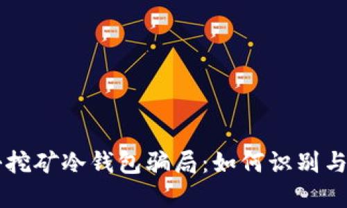 直击挖矿冷钱包骗局：如何识别与防范
