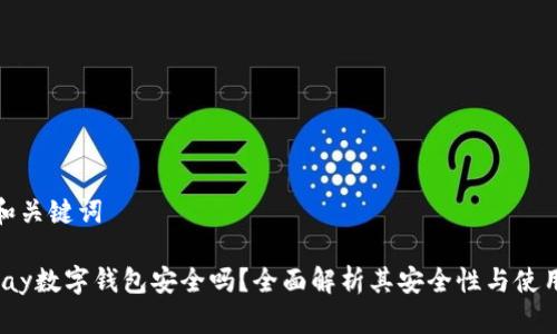 思考和关键词

: Topay数字钱包安全吗？全面解析其安全性与使用风险