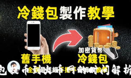 tokenim钱包提币到火币网的时间解析及注意事项