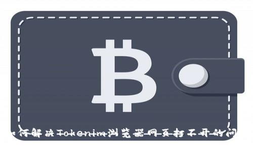 如何解决Tokenim浏览器网页打不开的问题