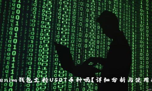 Tokenim钱包支持USDT币种吗？详细分析与使用指南