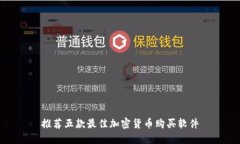 推荐五款最佳加密货币购买软件