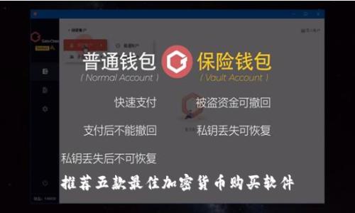 推荐五款最佳加密货币购买软件