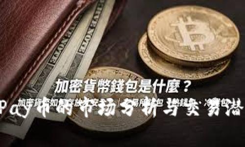 UPay币的市场分析与交易潜力
