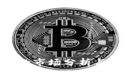 UPay币的市场分析与交易潜力