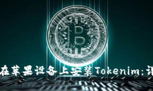 : 如何在苹果设备上安装Tokenim：详细指南