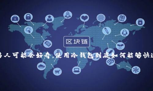 冷钱包如何挣钱最快

jianjie
在数字货币的交易和投资中，冷钱包作为一种安全的资产存储方式，逐渐受到许多投资者的青睐。然而，很多人可能会好奇，使用冷钱包到底如何能够快速盈利。本文将探讨冷钱包的作用、投资策略以及相关问题，帮助您更好地理解如何利用冷钱包来实现盈利。
/jianjie

冷钱包如何挣钱最快：数字货币投资者必看指南
