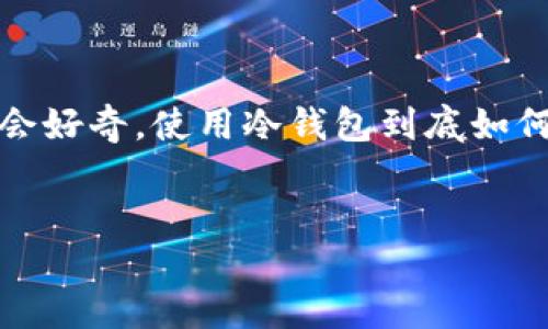 冷钱包如何挣钱最快

jianjie
在数字货币的交易和投资中，冷钱包作为一种安全的资产存储方式，逐渐受到许多投资者的青睐。然而，很多人可能会好奇，使用冷钱包到底如何能够快速盈利。本文将探讨冷钱包的作用、投资策略以及相关问题，帮助您更好地理解如何利用冷钱包来实现盈利。
/jianjie

冷钱包如何挣钱最快：数字货币投资者必看指南