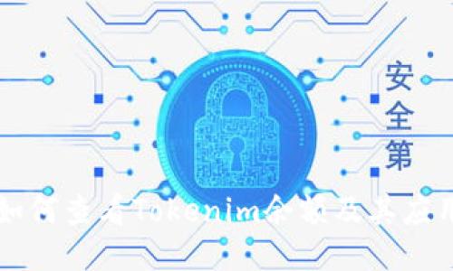 如何查看Tokenim余额及其应用