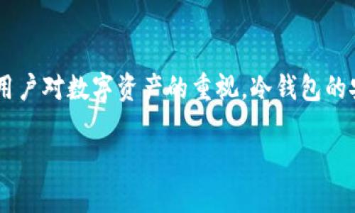 特派冷钱包是近年来越来越受到关注的一种数字货币存储方式。随着区块链技术的普及以及越来越多的用户对数字资产的重视,冷钱包的安全性和便捷性变得尤为重要。本文将深入探讨特派冷钱包的特点、优势以及如何选择适合自己的冷钱包。
特派冷钱包:安全高效的数字货币存储解决方案