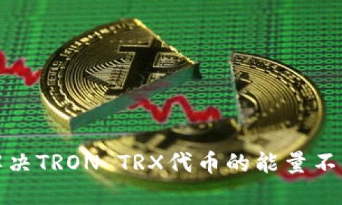 如何解决TRON TRX代币的能量不足问题
