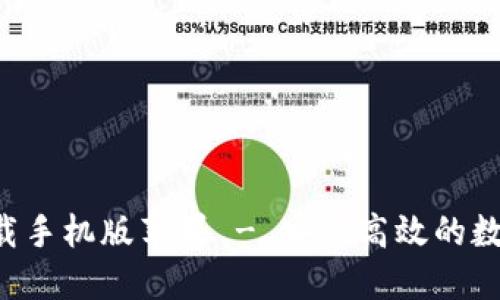  : USDT下载手机版苹果 - 安全高效的数字货币管理