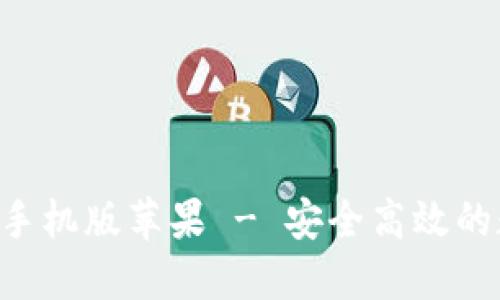  : USDT下载手机版苹果 - 安全高效的数字货币管理