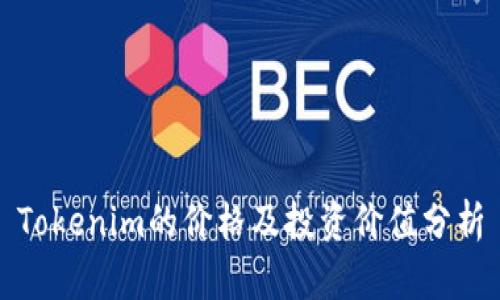 Tokenim的价格及投资价值分析