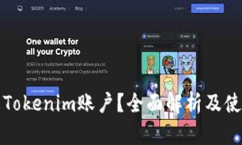 什么是Tokenim账户？全面解析及使用指南