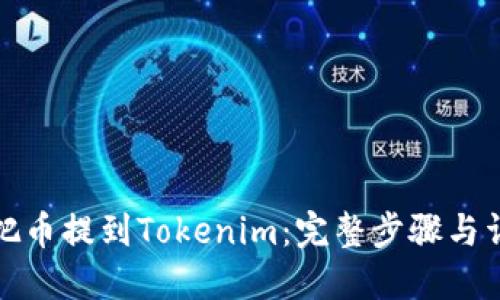 : 如何把币提到Tokenim：完整步骤与详细指南