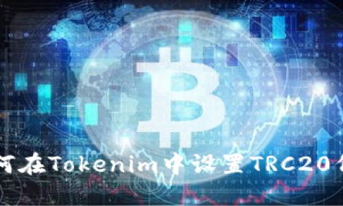 如何在Tokenim中设置TRC20代币