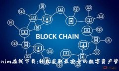 : Tokenim在线下载：轻松获取最安全的数字资产管