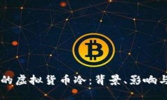 韩国冻结的虚拟货币冷：背景、影响与未来展望