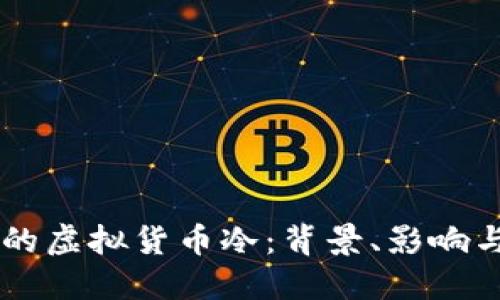 韩国冻结的虚拟货币冷：背景、影响与未来展望