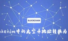 如何将Tokenim中的太空币地址转换为有效地址