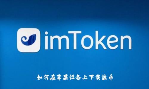 如何在苹果设备上下载波币