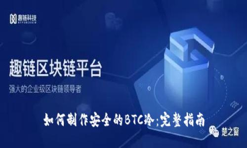 如何制作安全的BTC冷：完整指南