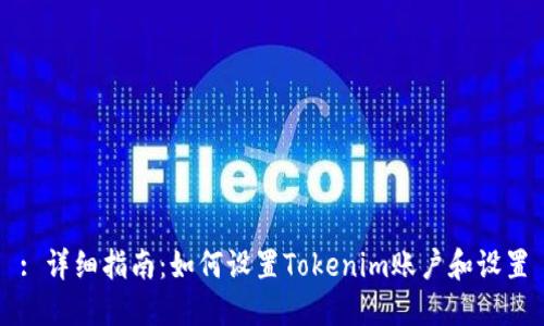 : 详细指南：如何设置Tokenim账户和设置