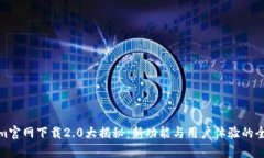 Tokenim官网下载2.0大揭秘：新功能与用户体验的全