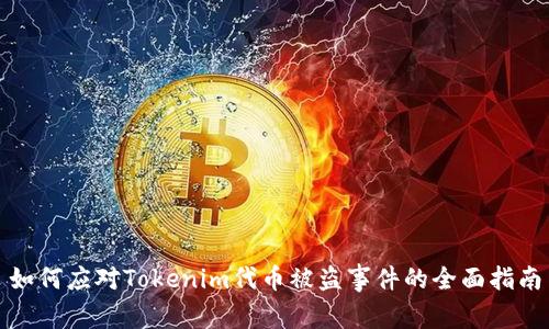 如何应对Tokenim代币被盗事件的全面指南