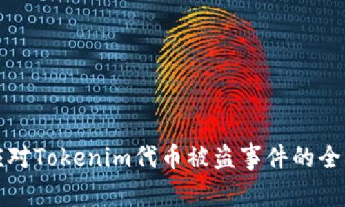 如何应对Tokenim代币被盗事件的全面指南